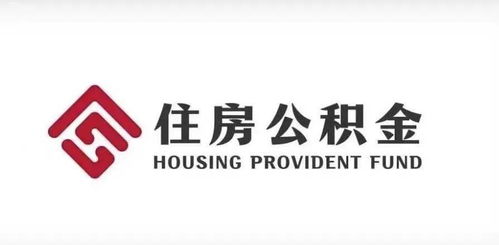 杭州公积金提取帮取成功案例：手把手教你避开代办陷阱轻松拿钱