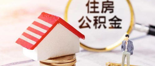 杭州公积金提取办理咨询电话：老司机教你避开这5大雷区！