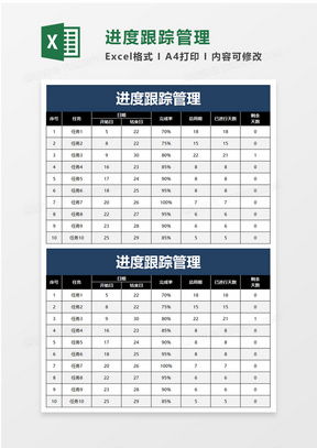 进度跟踪表格示例