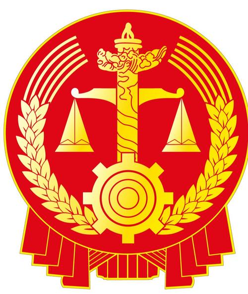 法律警示标识